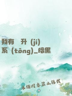 我有無敵升級(jí)系統(tǒng)