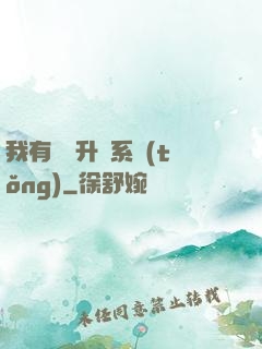 我有無敵升級系統(tǒng)