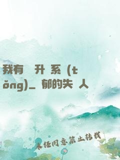 我有無敵升級系統(tǒng)