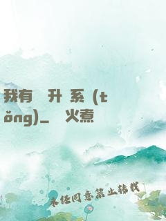 我有無敵升級系統(tǒng)