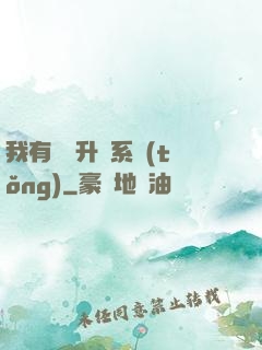 我有無敵升級系統(tǒng)