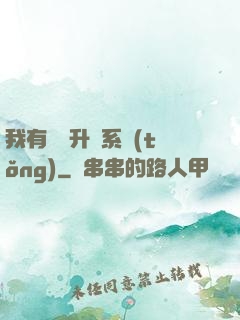 我有無敵升級系統(tǒng)