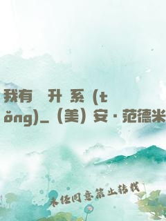 我有無敵升級系統(tǒng)