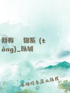 我有無敵寶物系統(tǒng)