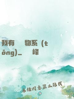 我有無敵寶物系統(tǒng)