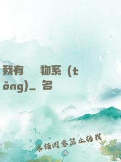 我有無敵寶物系統(tǒng)