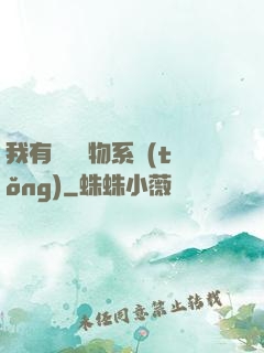 我有無敵寶物系統(tǒng)