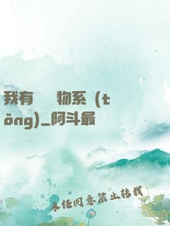 我有無敵寶物系統(tǒng)