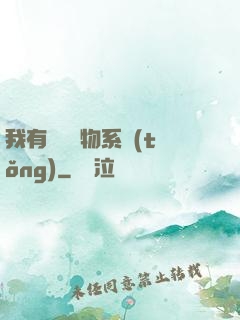 我有無敵寶物系統(tǒng)