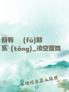我有無敵復(fù)制系統(tǒng)