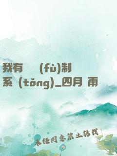 我有無敵復(fù)制系統(tǒng)