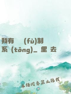 我有無敵復(fù)制系統(tǒng)
