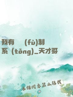 我有無敵復(fù)制系統(tǒng)