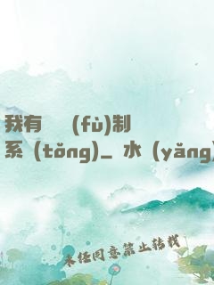 我有無敵復(fù)制系統(tǒng)