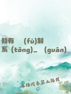 我有無敵復(fù)制系統(tǒng)