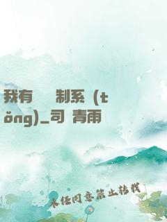 我有無敵復制系統(tǒng)