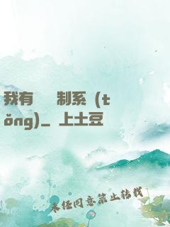 我有無敵復制系統(tǒng)