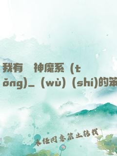 我有無敵神魔系統(tǒng)