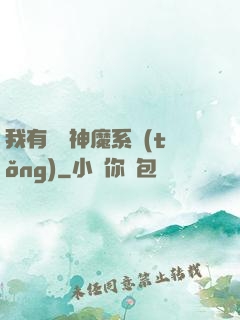 我有無敵神魔系統(tǒng)