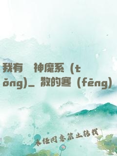 我有無敵神魔系統(tǒng)
