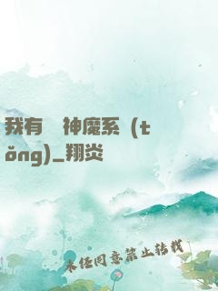 我有無敵神魔系統(tǒng)