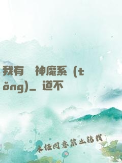 我有無敵神魔系統(tǒng)