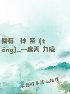 我有無敵神龍系統(tǒng)