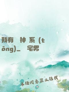 我有無敵神龍系統(tǒng)