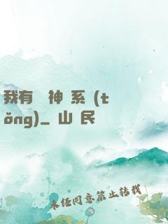 我有無敵神龍系統(tǒng)