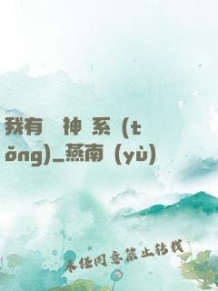 我有無敵神龍系統(tǒng)