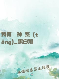 我有無敵神龍系統(tǒng)