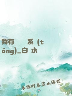 我有無敵選項系統(tǒng)