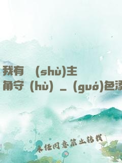 我有無數(shù)主角守護(hù)靈