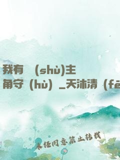 我有無數(shù)主角守護(hù)靈