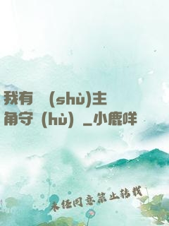 我有無數(shù)主角守護(hù)靈