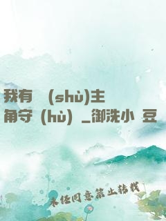 我有無數(shù)主角守護(hù)靈