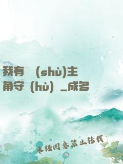我有無數(shù)主角守護(hù)靈