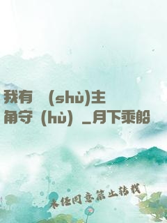 我有無數(shù)主角守護(hù)靈