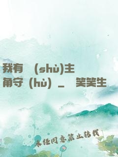 我有無數(shù)主角守護(hù)靈