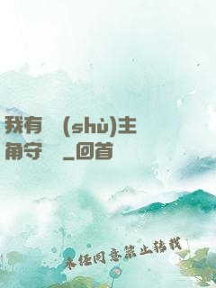 我有無數(shù)主角守護靈
