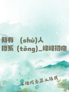 我有無數(shù)人格系統(tǒng)