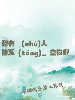 我有無數(shù)人格系統(tǒng)