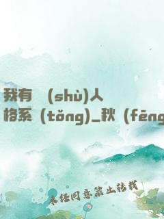 我有無數(shù)人格系統(tǒng)