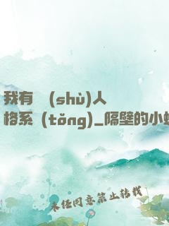 我有無數(shù)人格系統(tǒng)