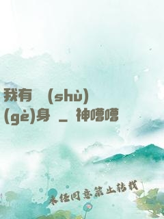 我有無數(shù)個(gè)身體