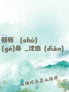 我有無數(shù)個(gè)身體