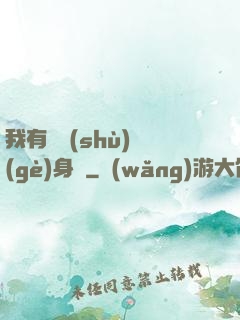 我有無數(shù)個(gè)身體