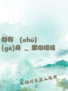 我有無數(shù)個(gè)身體