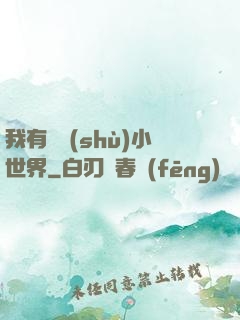 我有無數(shù)小世界