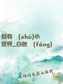 我有無數(shù)小世界